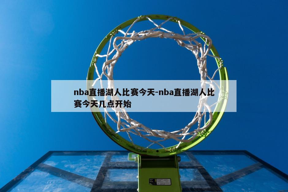 nba直播湖人比赛今天-nba直播湖人比赛今天几点开始