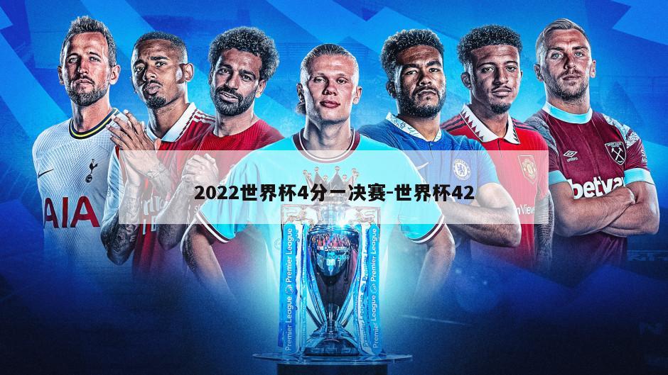 2022世界杯4分一决赛-世界杯42