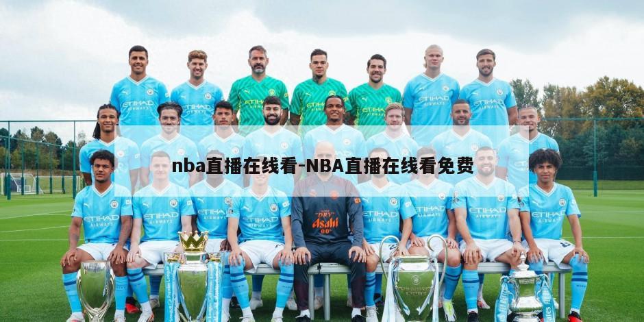 nba直播在线看-NBA直播在线看免费