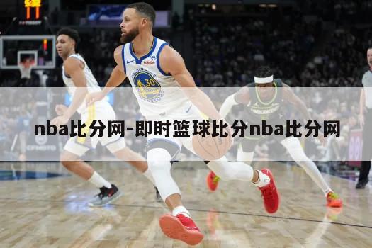 nba比分网-即时篮球比分nba比分网