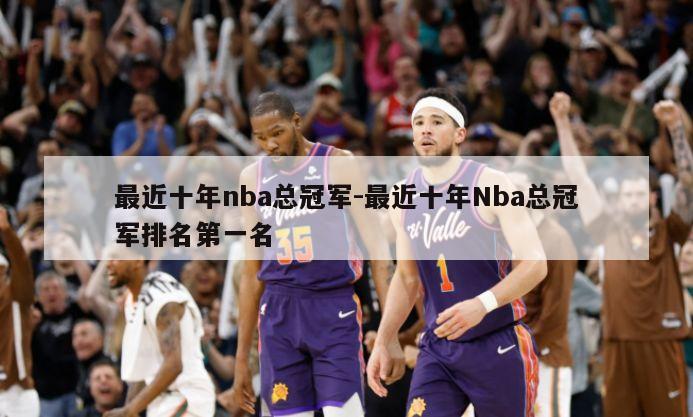 最近十年nba总冠军-最近十年Nba总冠军排名第一名