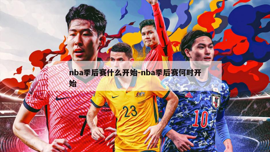 nba季后赛什么开始-nba季后赛何时开始