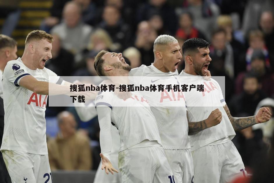 搜狐nba体育-搜狐nba体育手机客户端下载