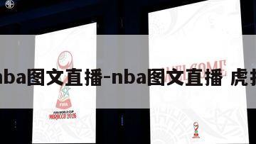 nba图文直播-nba图文直播 虎扑