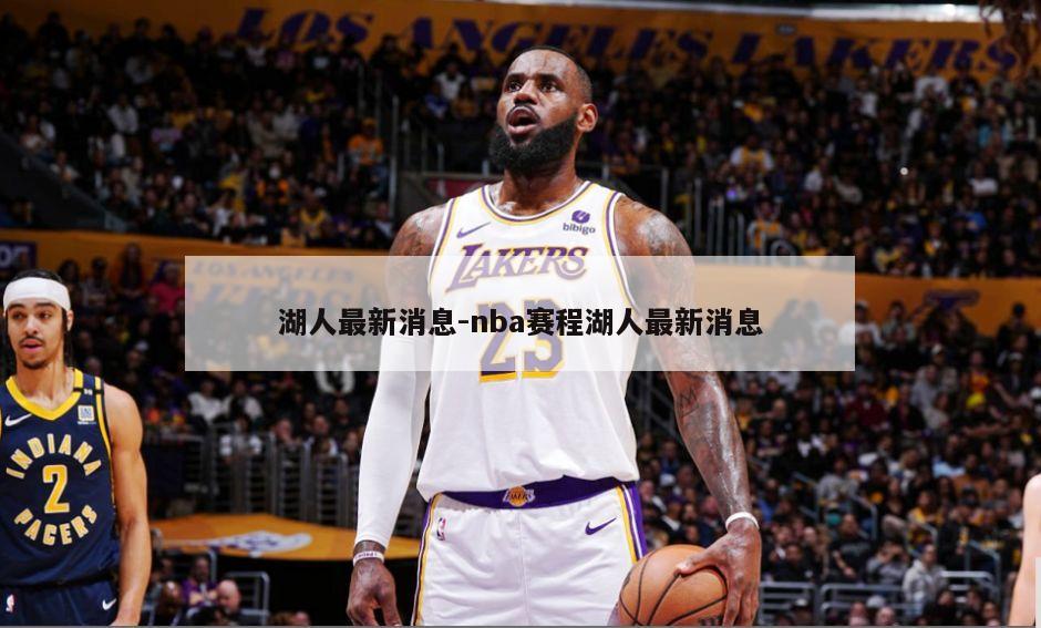 湖人最新消息-nba赛程湖人最新消息