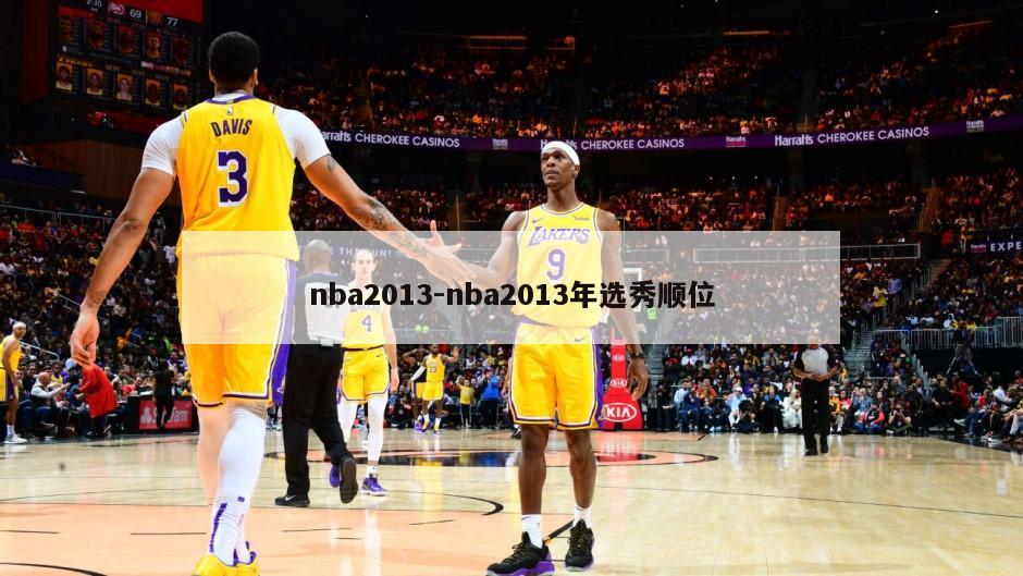 nba2013-nba2013年选秀顺位