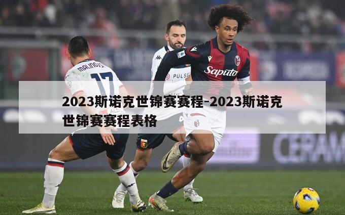 2023斯诺克世锦赛赛程-2023斯诺克世锦赛赛程表格