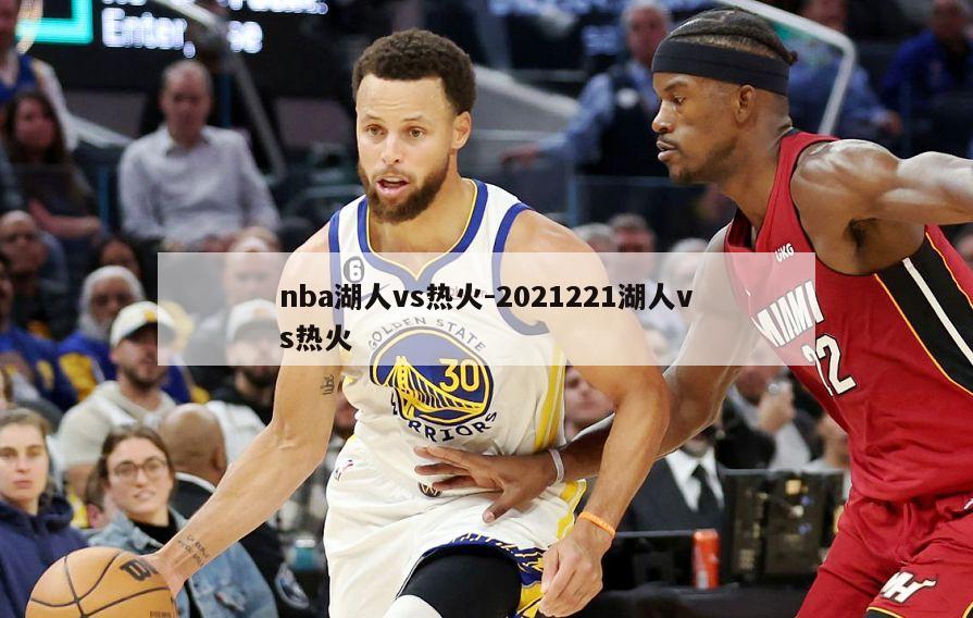 nba湖人vs热火-2021221湖人vs热火