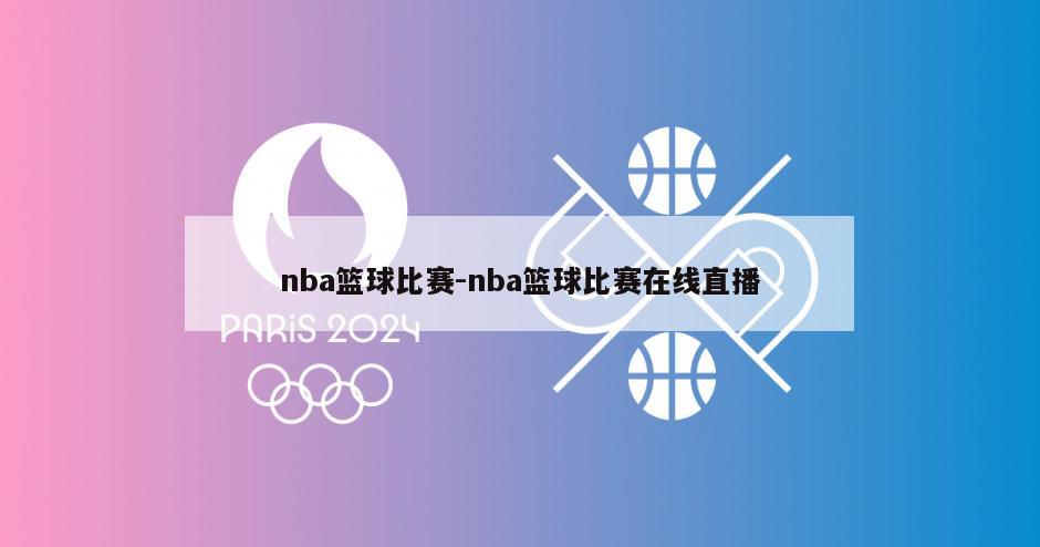 nba篮球比赛-nba篮球比赛在线直播