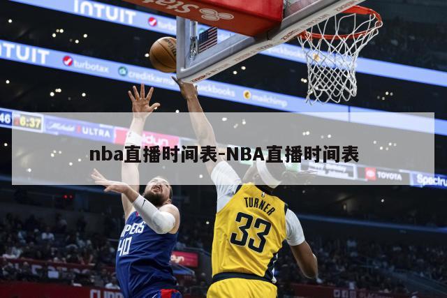 nba直播时间表-NBA直播时间表