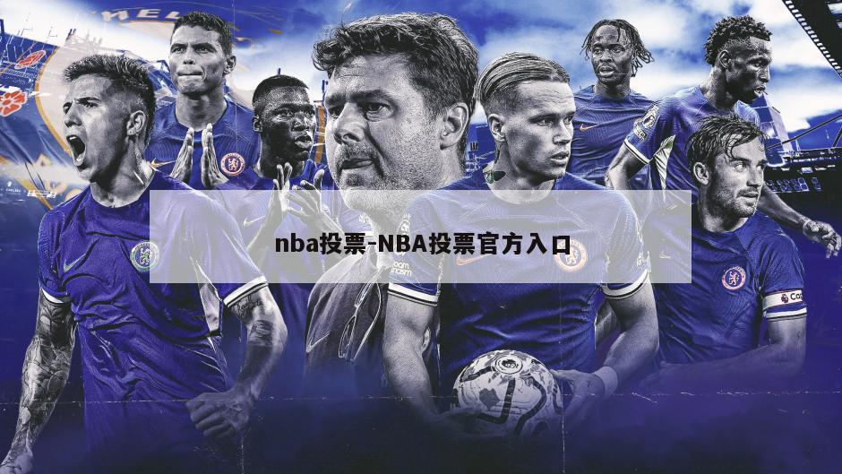 nba投票-NBA投票官方入口