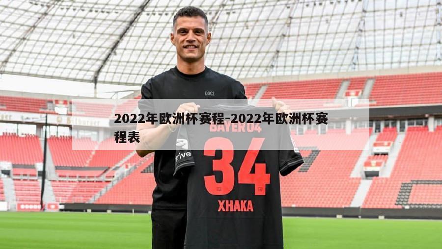 2022年欧洲杯赛程-2022年欧洲杯赛程表