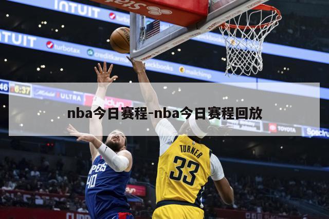 nba今日赛程-nba今日赛程回放