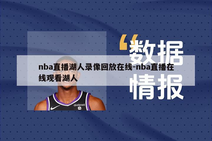 nba直播湖人录像回放在线-nba直播在线观看湖人