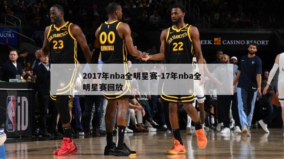 2017年nba全明星赛-17年nba全明星赛回放